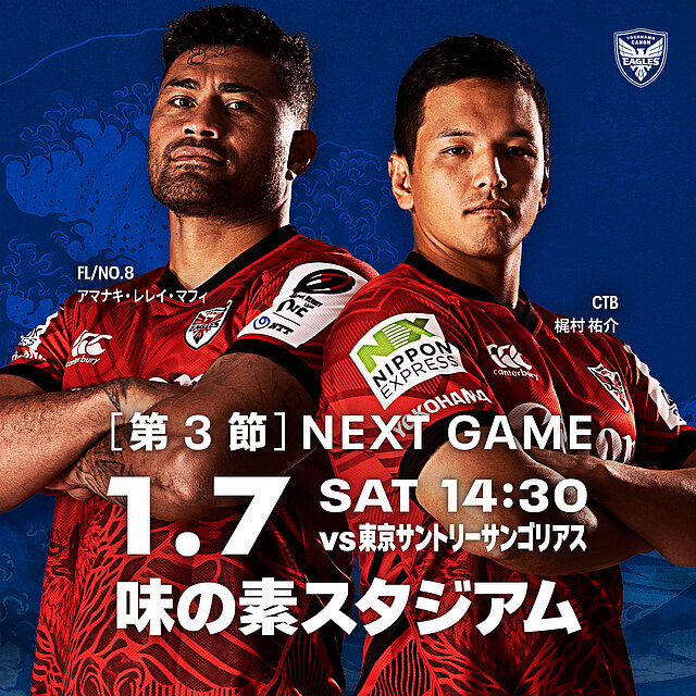 観戦情報 20230107 第3節 東京サントリーサンゴリアス