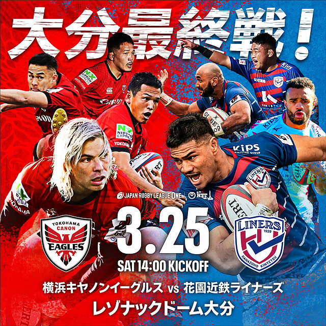 観戦情報 2023.03.25(土) 今季大分最終戦! 第13節 vs 花園近鉄ライナーズ