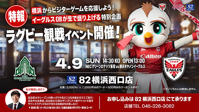 〈4月9日〉82横浜西口店でのラグビー観戦イベント開催のお知らせ