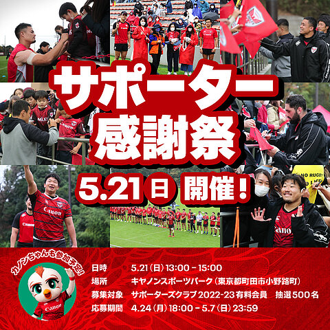 サポーターズクラブ2022-23「サポーター感謝祭」開催決定!