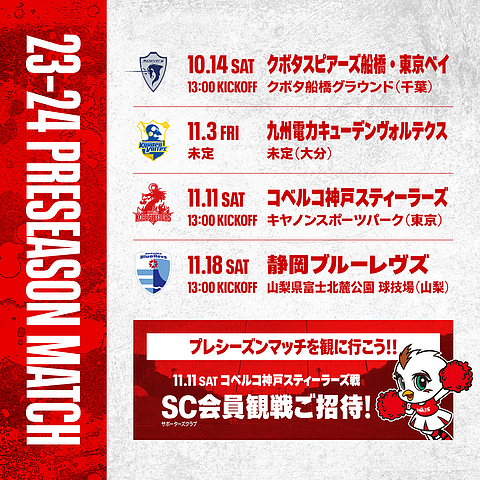 2023-2024シーズン練習試合日程(更新あり)