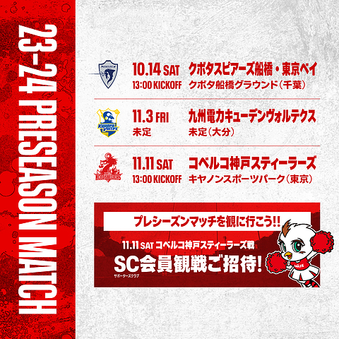 2023-2024シーズン練習試合日程
