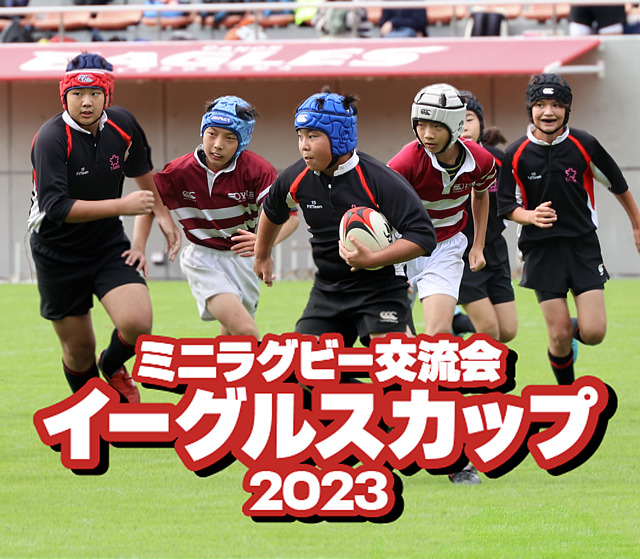 ミニラグビー交流大会「イーグルスカップ2023」開催