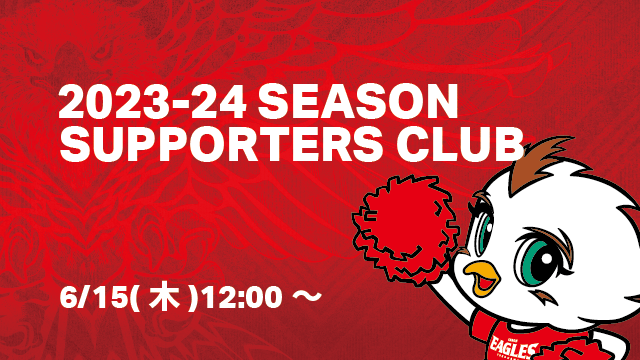 20230606 | 2023-24シーズンサポーターズクラブ募集のお知らせ