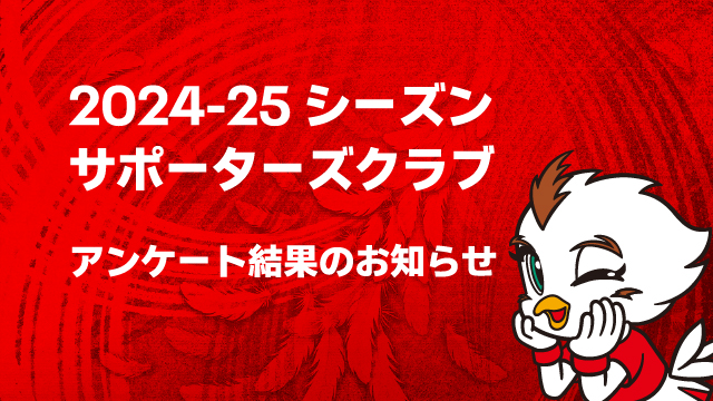 サポーターズクラブ会員 限定 WEB アンケート結果