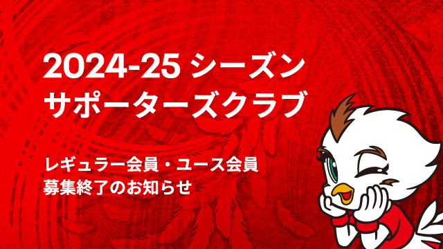 2024-25シーズンのサポーターズクラブ会員（レギュラー会員・ユース会員）の募集を終了しました