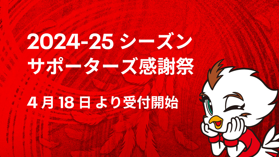 サポーターズクラブ2024-25「サポーター感謝祭」開催概要のご案内