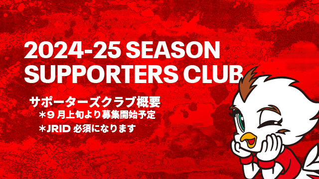 20240819 | 2024-25シーズンサポーターズクラブ会員募集のお知らせ 20240819 | 2024-25シーズンサポーターズクラブ会員募集のお知らせ