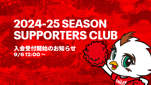2024-25シーズンサポーターズクラブ入会受付開始(9/6 12:00 ~)