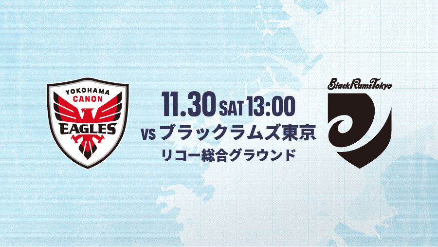 【観戦のご案内】11月30日(土) プレシーズンマッチ ブラックラムズ東京戦