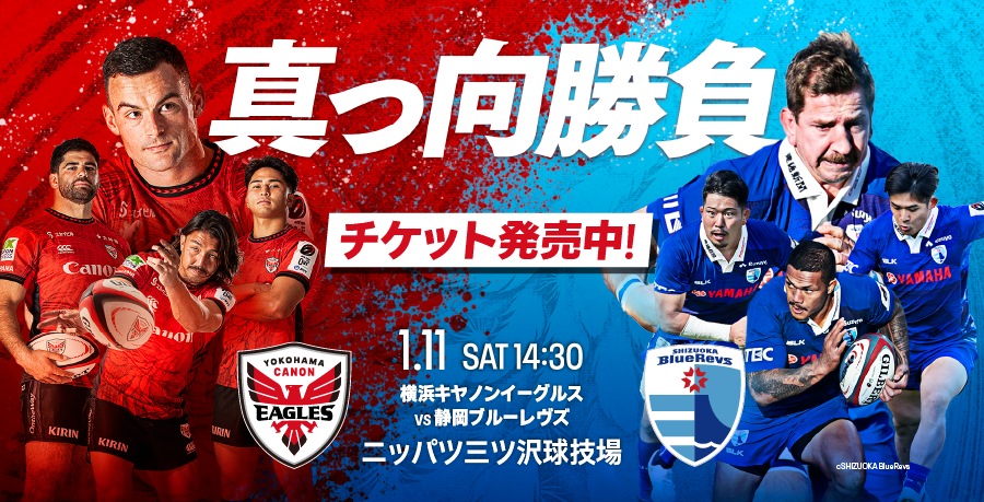 観戦情報 20250111 第4節 静岡ブルーレヴズ