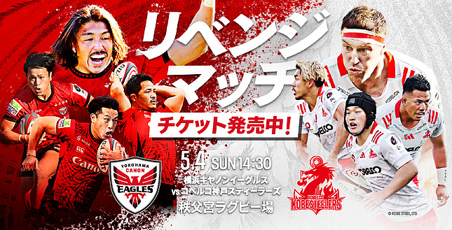 観戦情報 20250504 第17節 コベルコ神戸スティーラーズ