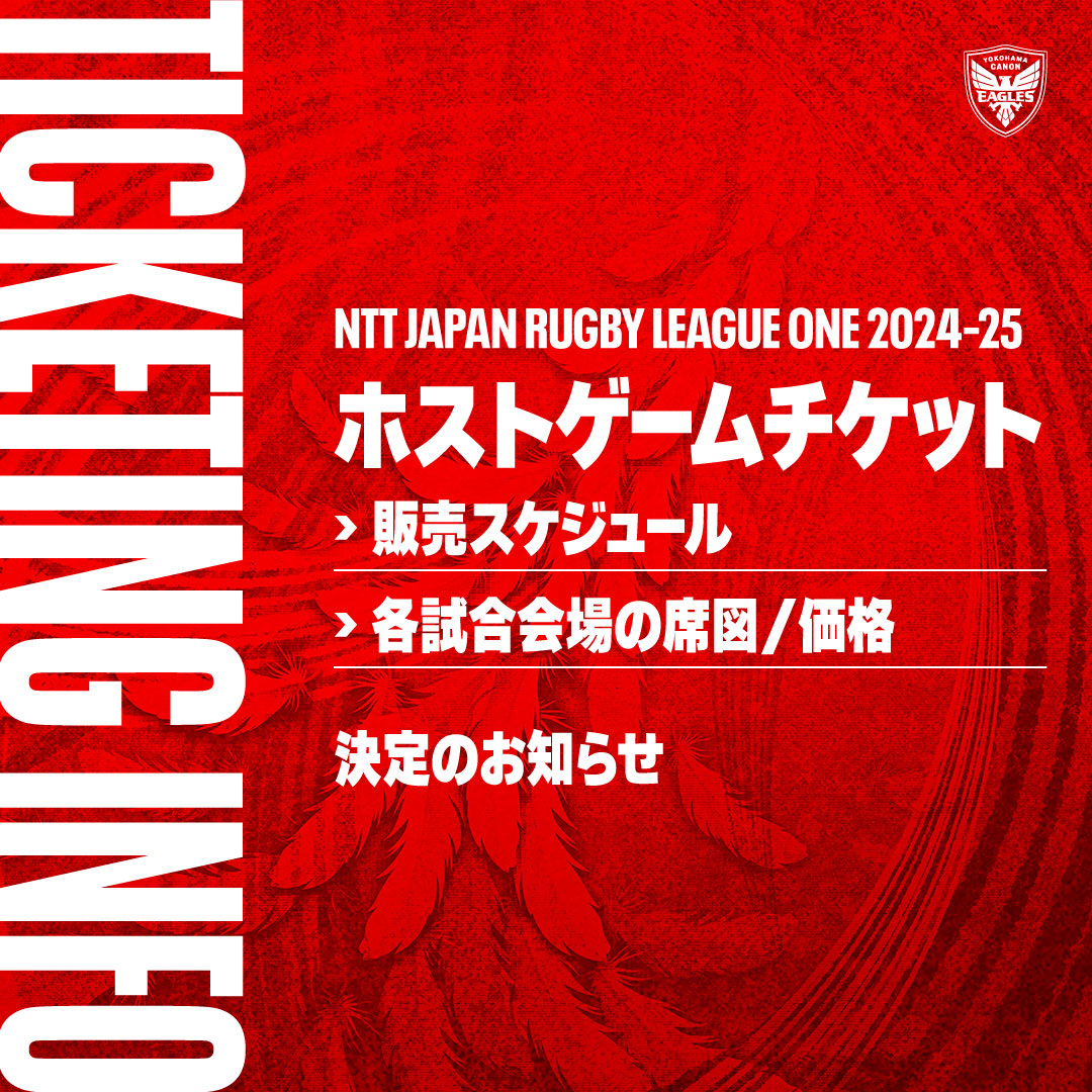 20240926 | NTT JAPAN RUGBY LEAGUE ONE 2024-25 公式戦チケットの販売