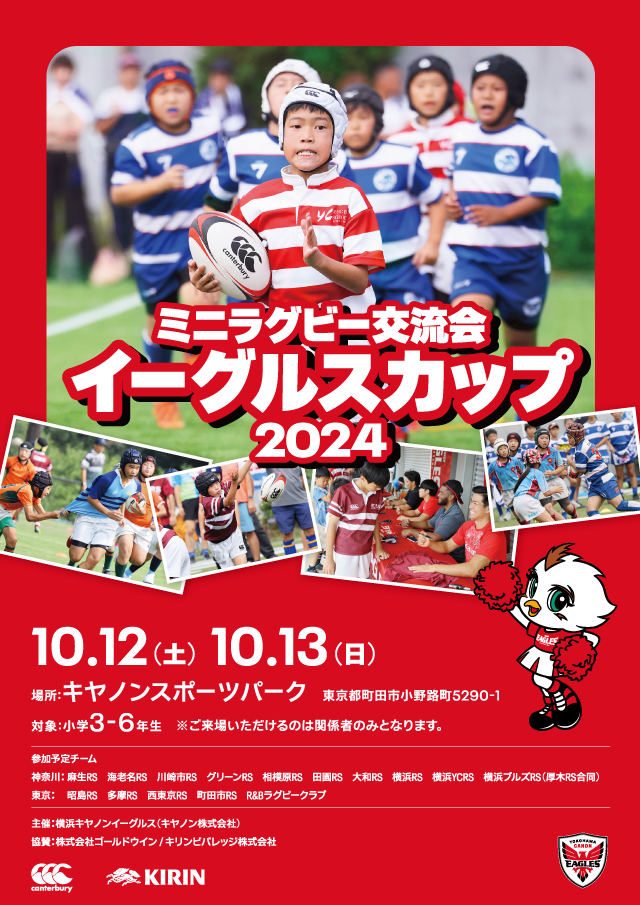 ミニラグビー交流大会「イーグルスカップ2024」開催