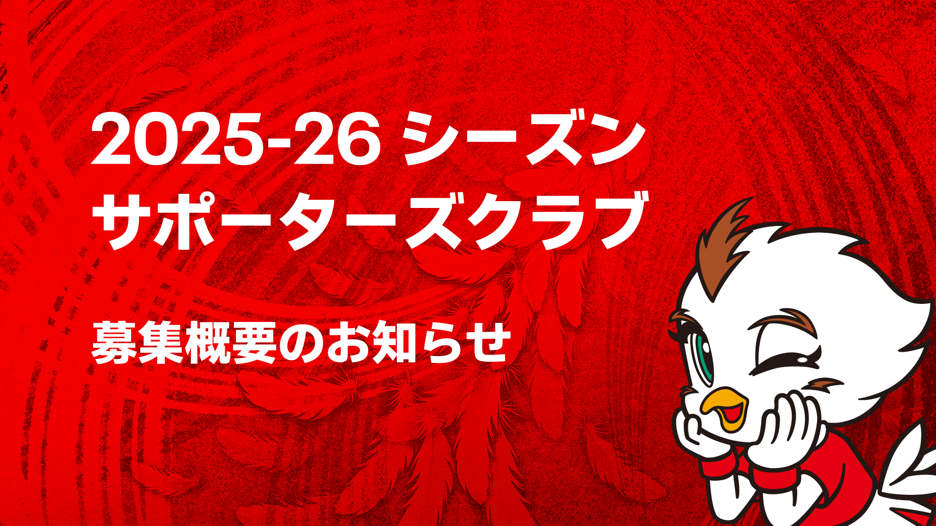 2025-26シーズンサポーターズクラブ会員募集のお知らせ