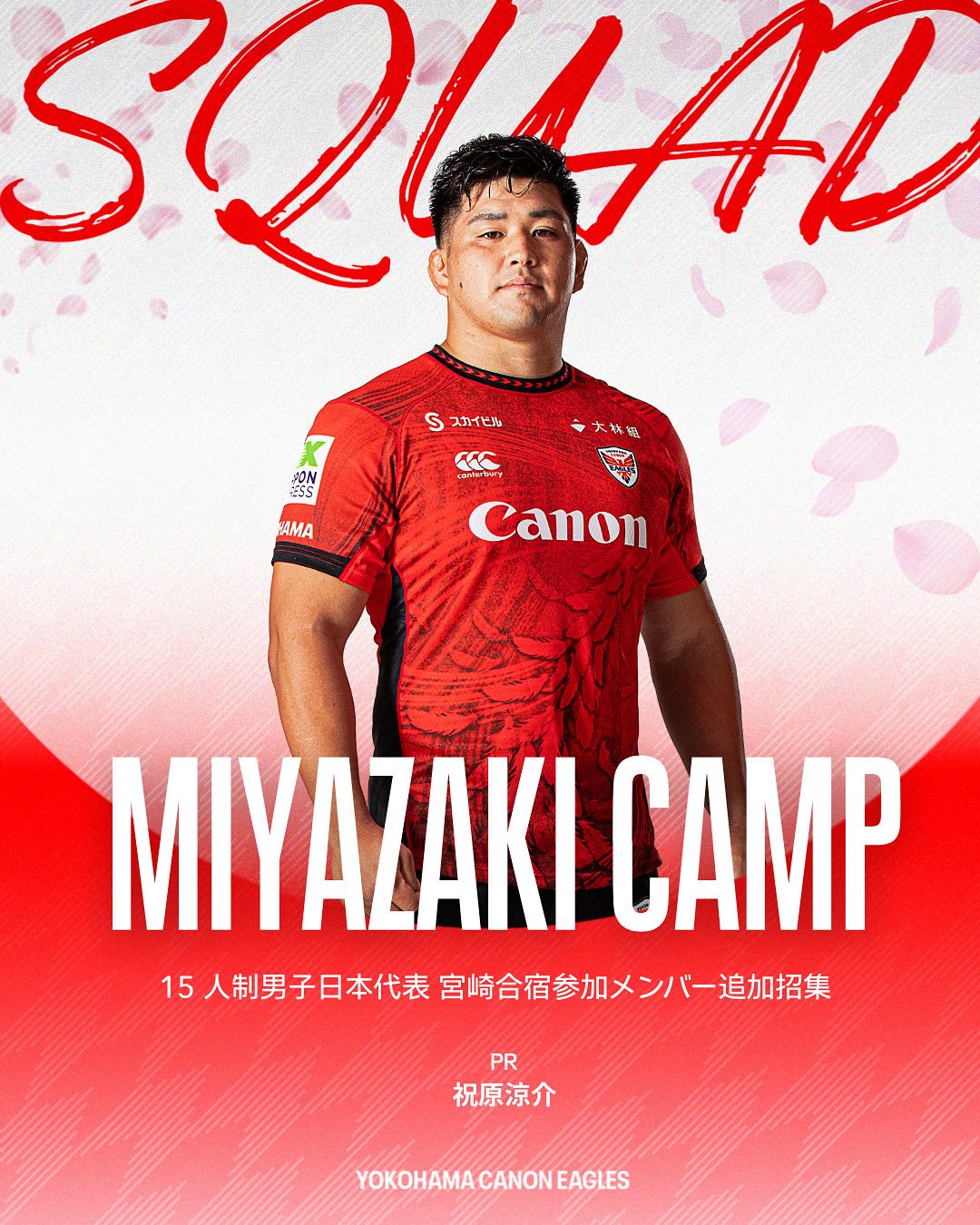 横浜キヤノンイーグルスの選手が日本代表合宿（宮崎、東京）に参加します(追加)