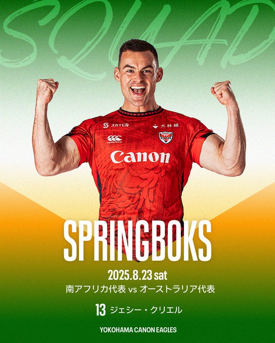 横浜キヤノンイーグルスの選手が南アフリカ代表としてオーストラリア代表戦に出場します