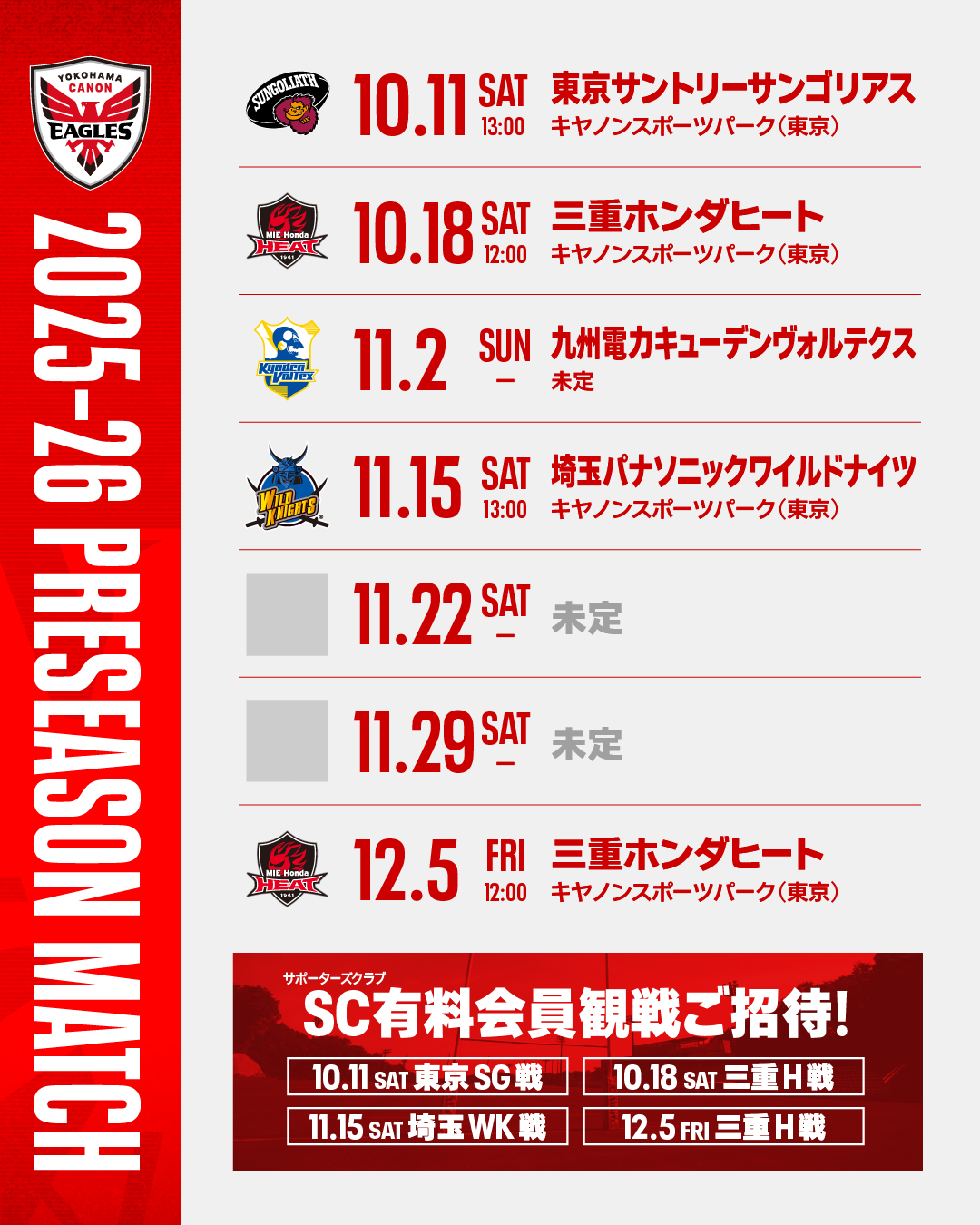 2025-26シーズン 練習試合予定