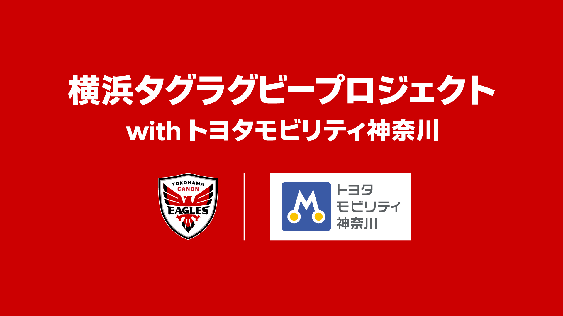 オフィシャルパートナー契約のお知らせ：神奈川トヨタ自動車株式会社