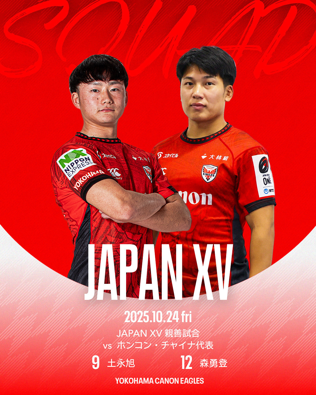 JAPAN XV vsホンコン・チャイナ代表戦に横浜キヤノンイーグルスの選手が選出されました