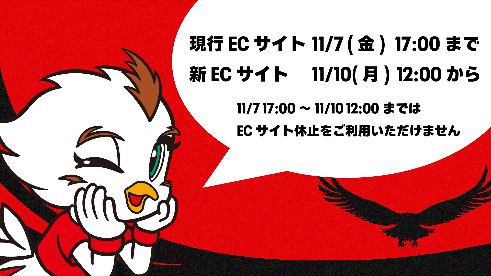 ECサイト変更および一時利用停止のお知らせ