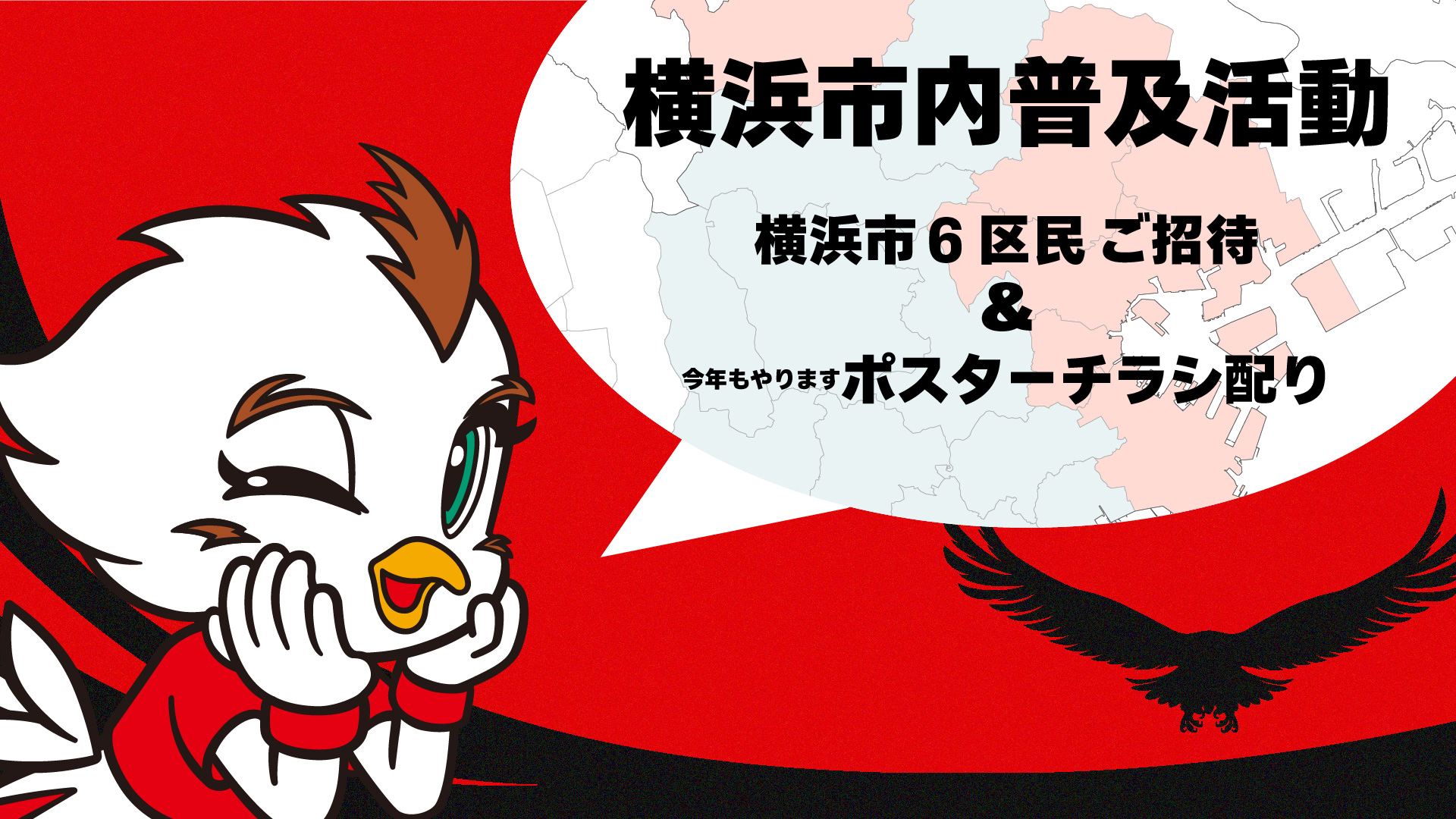 横浜市 6区民（港北区・神奈川区・中区・西区・鶴見区・青葉区）ご招待企画