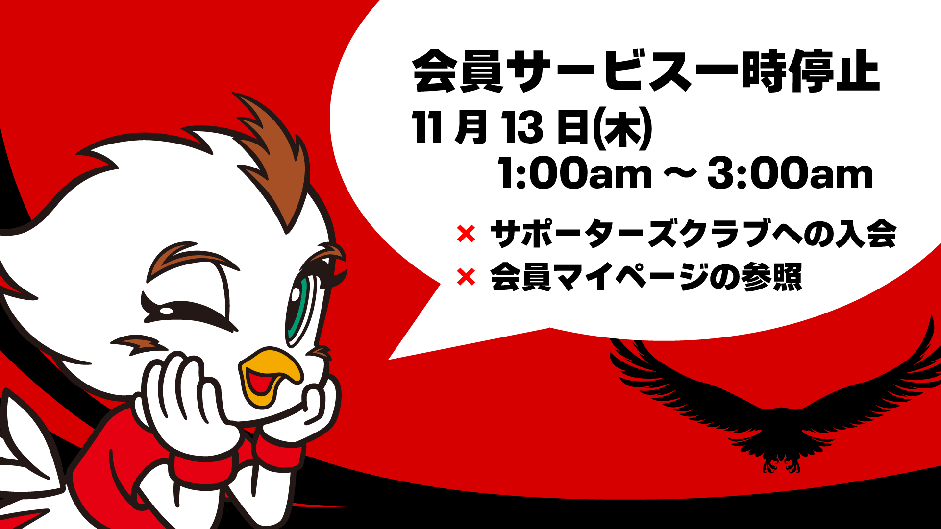 サポーターズクラブ会員サイト サービス一時停止のお知らせ