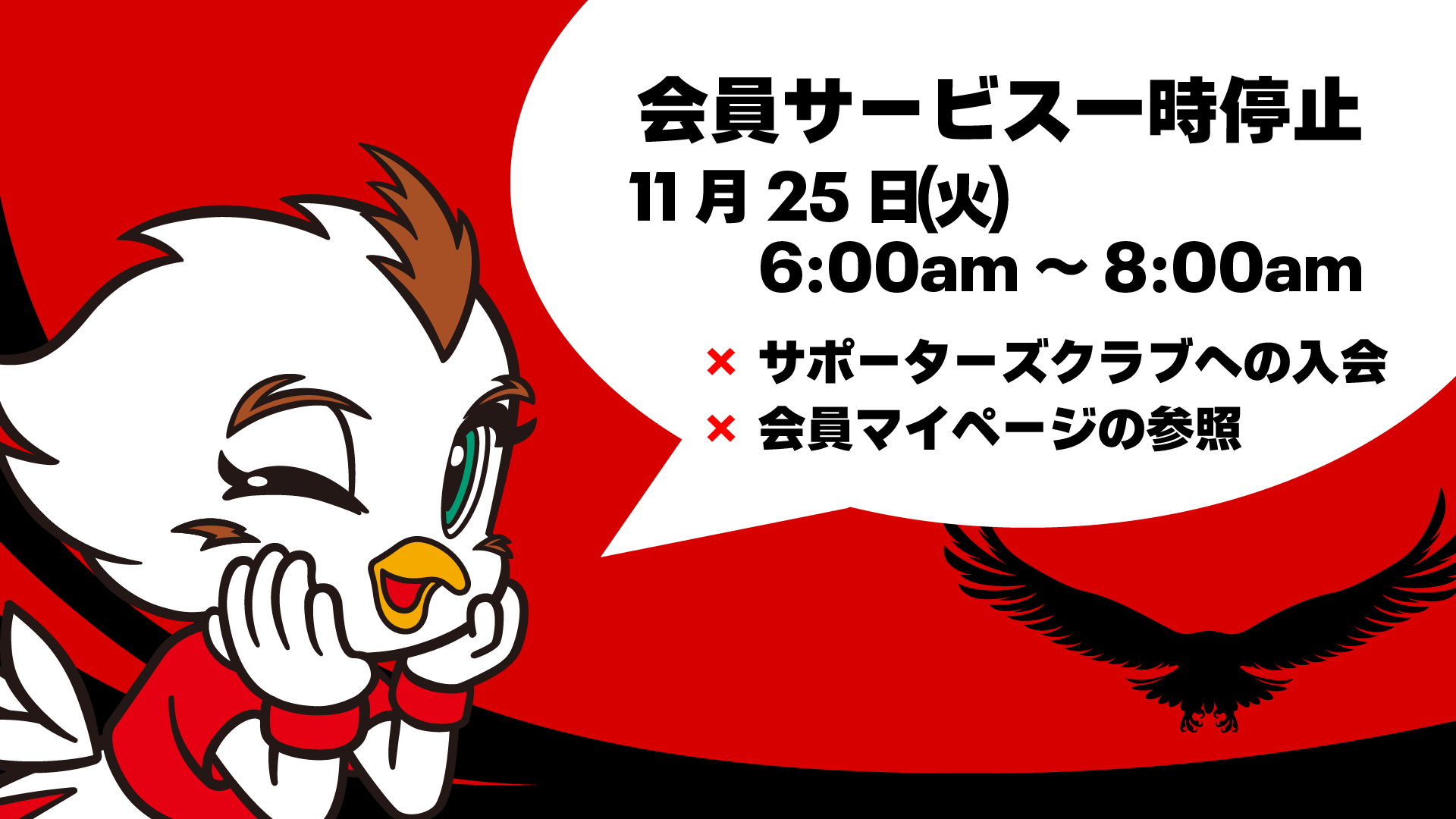 サポーターズクラブ会員サイト サービス一時停止のお知らせ