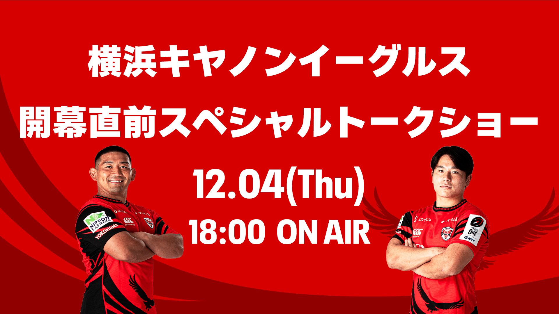 横浜キヤノンイーグルス開幕直前スペシャルトークショー