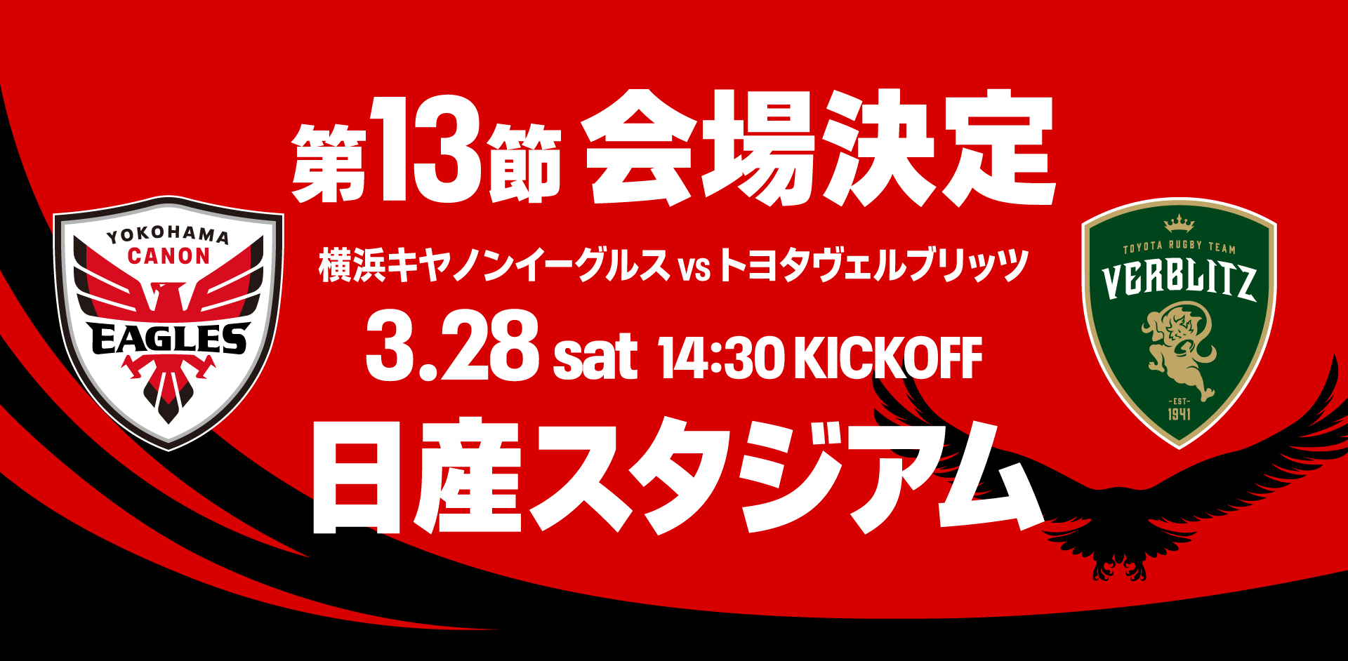 3月28日トヨタヴェルブリッツ戦の会場が日産スタジアムに決定