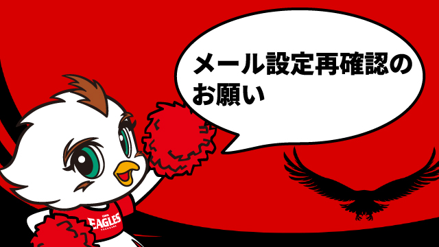 サポーターズクラブからお送りするメールの受信設定をご確認ください