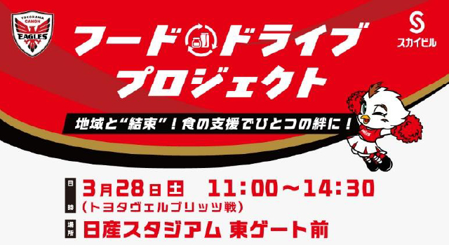 横浜スカイビルとの「フードドライブ プロジェクト」実施のお知らせ