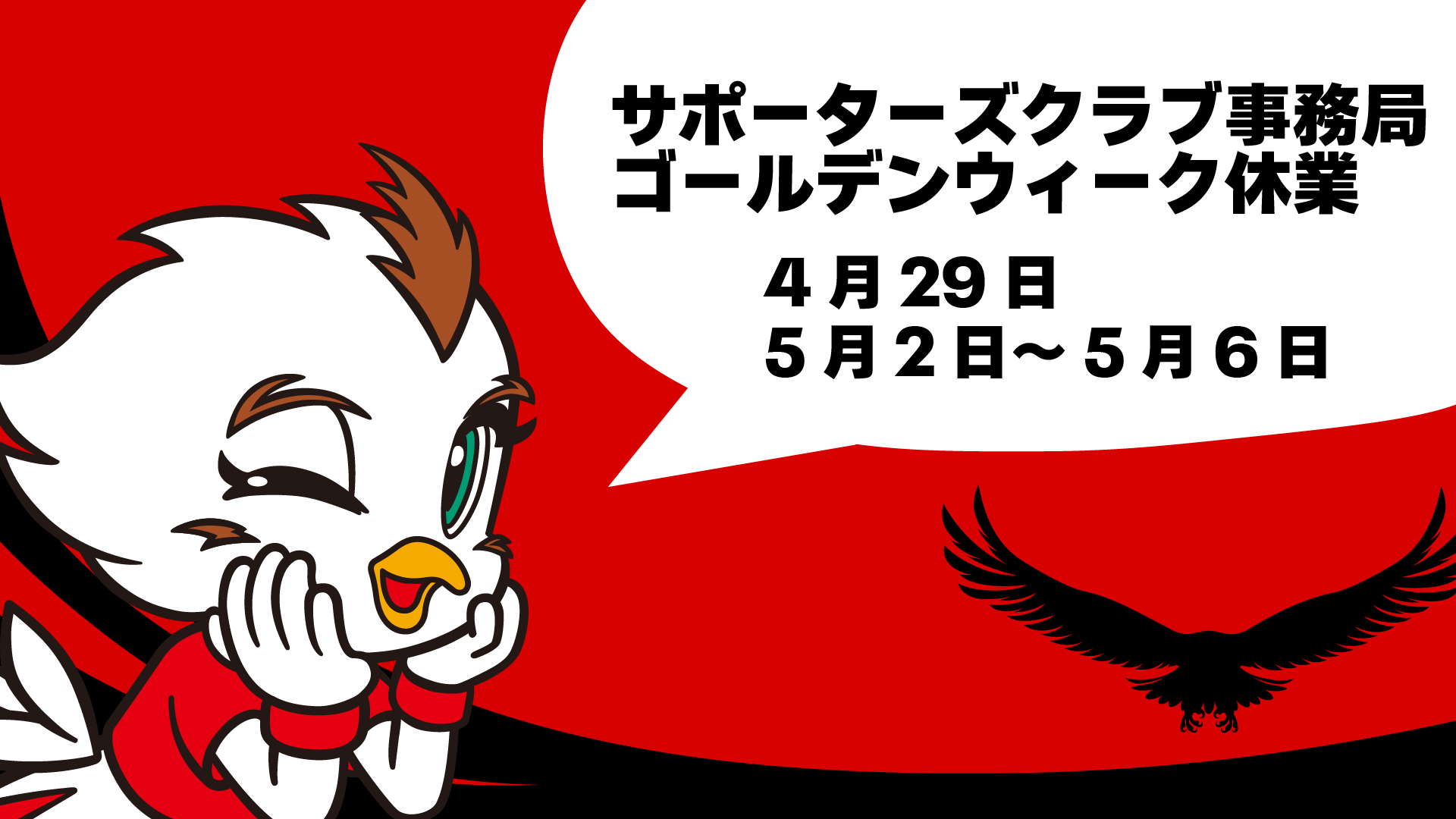サポーターズクラブからのお知らせ（GW休業について）