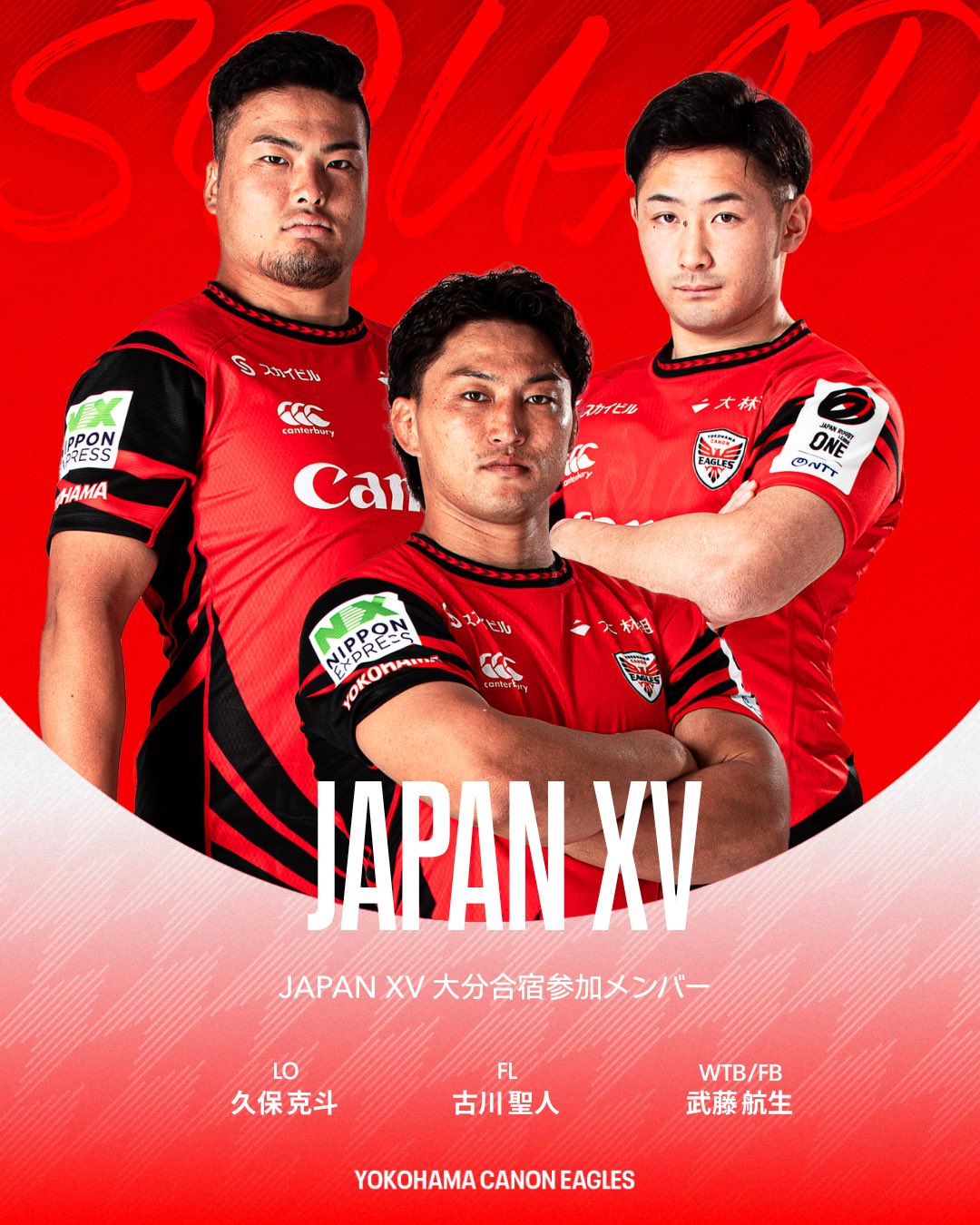 イーグルスの選手がJAPAN XVに参加します