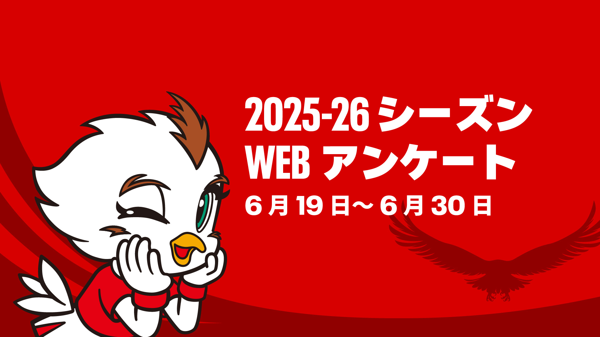 2025-26シーズン WEBアンケート実施のお知らせ