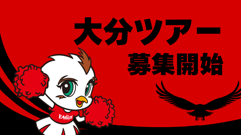 サポーターズクラブ会員限定企画：大分ホストゲーム観戦ツアー