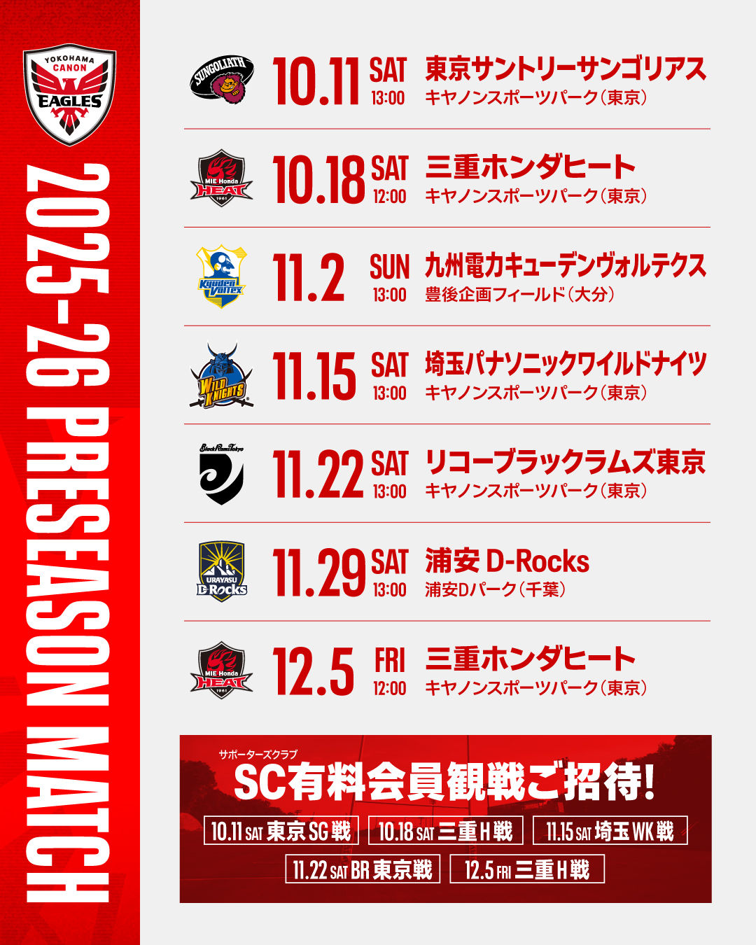 2025-26シーズン 練習試合予定(更新)