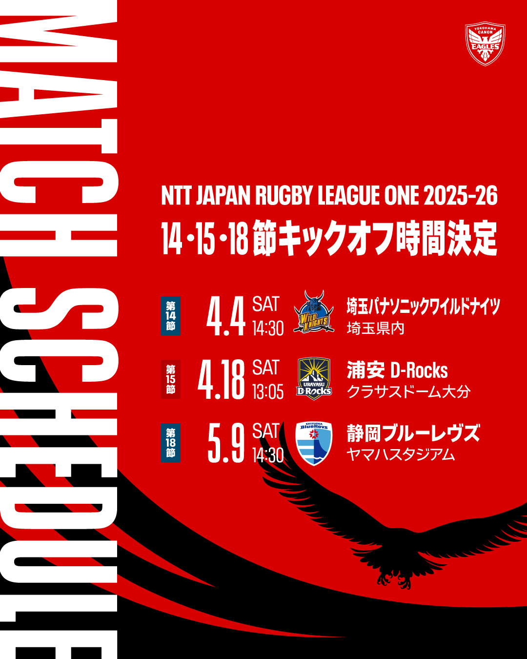 NTT JAPAN RUGBY LEAGUE ONE 2025-26 第14,15,18節 キックオフ時間