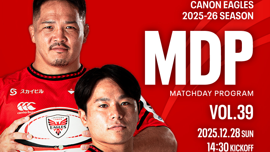 観戦情報 20251228 東芝ブレイブルーパス東京戦 MDP公開のお知らせ