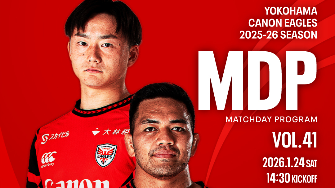 観戦情報 20260124 コベルコ神戸スティーラーズ戦 MDP公開のお知らせ