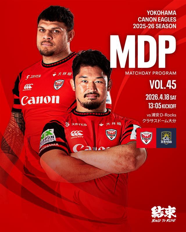 観戦情報 20260418 浦安D-Rocks戦 クラサスドーム大分（MDP公開）