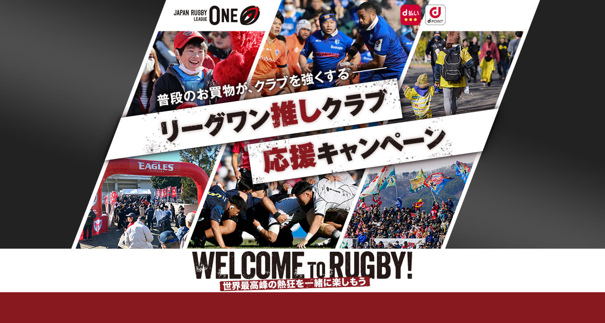 「リーグワン推しクラブ応援キャンペーン」のお知らせ