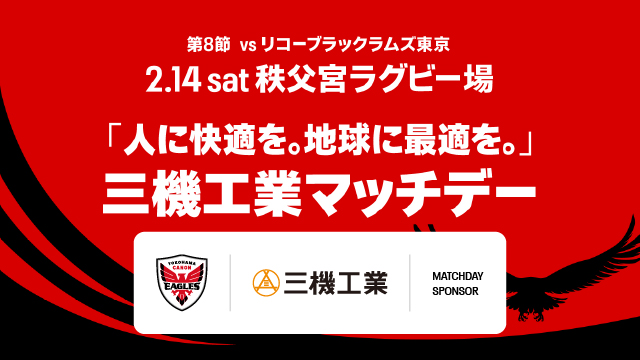 三機工業マッチデーの開催が決定しました