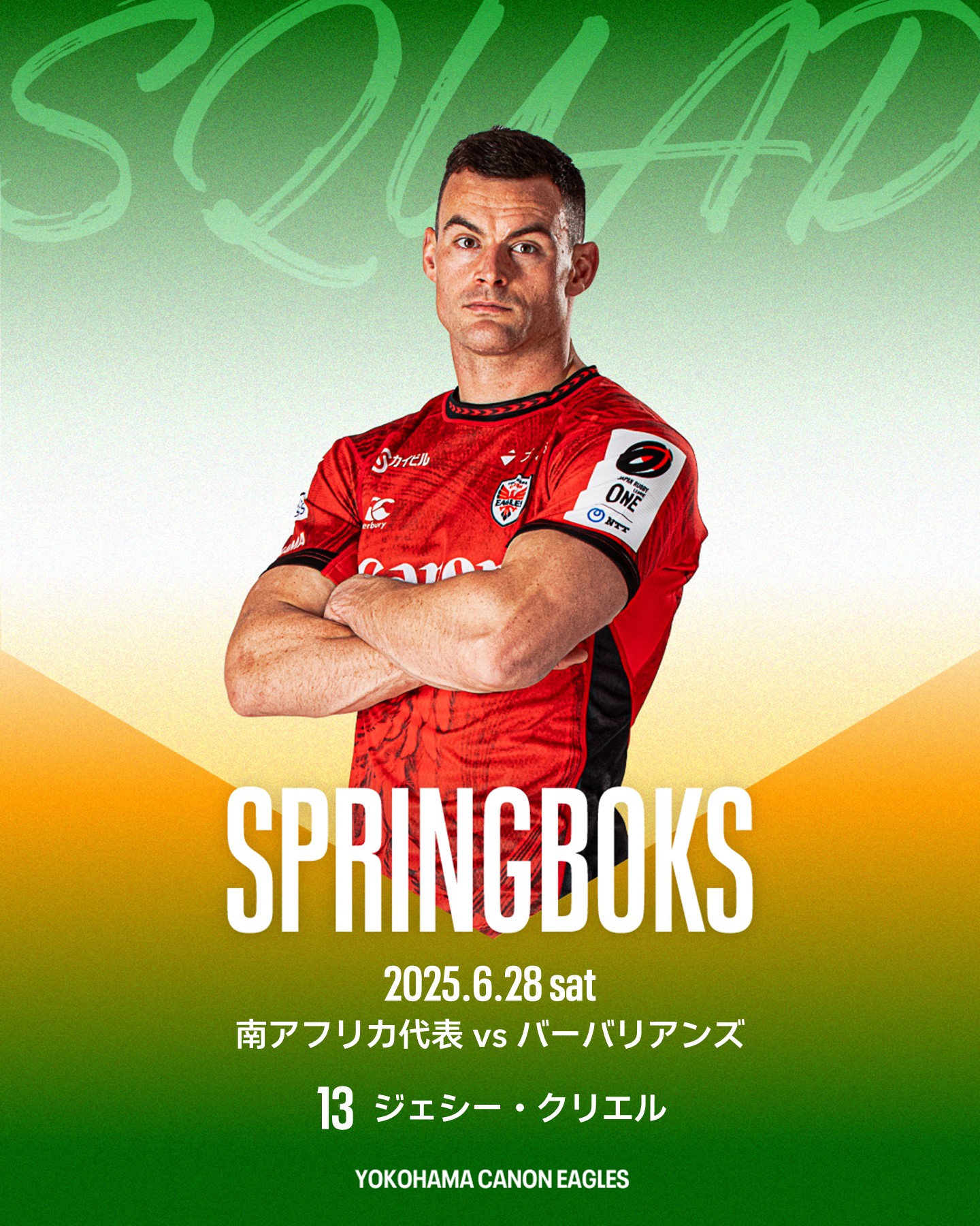 横浜キヤノンイーグルスの選手が南アフリカ代表としてバーバリアンズ戦に出場します