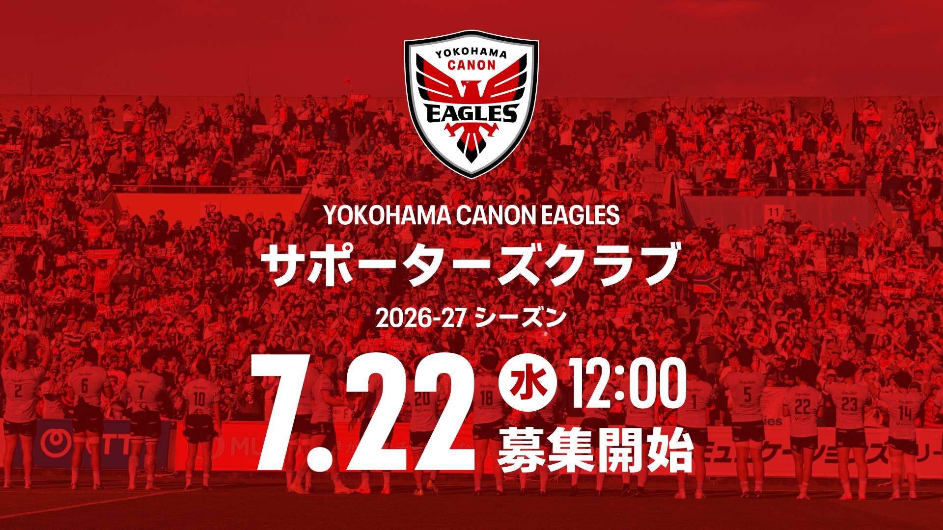 2026-27シーズンサポーターズクラブ会員募集のお知らせ