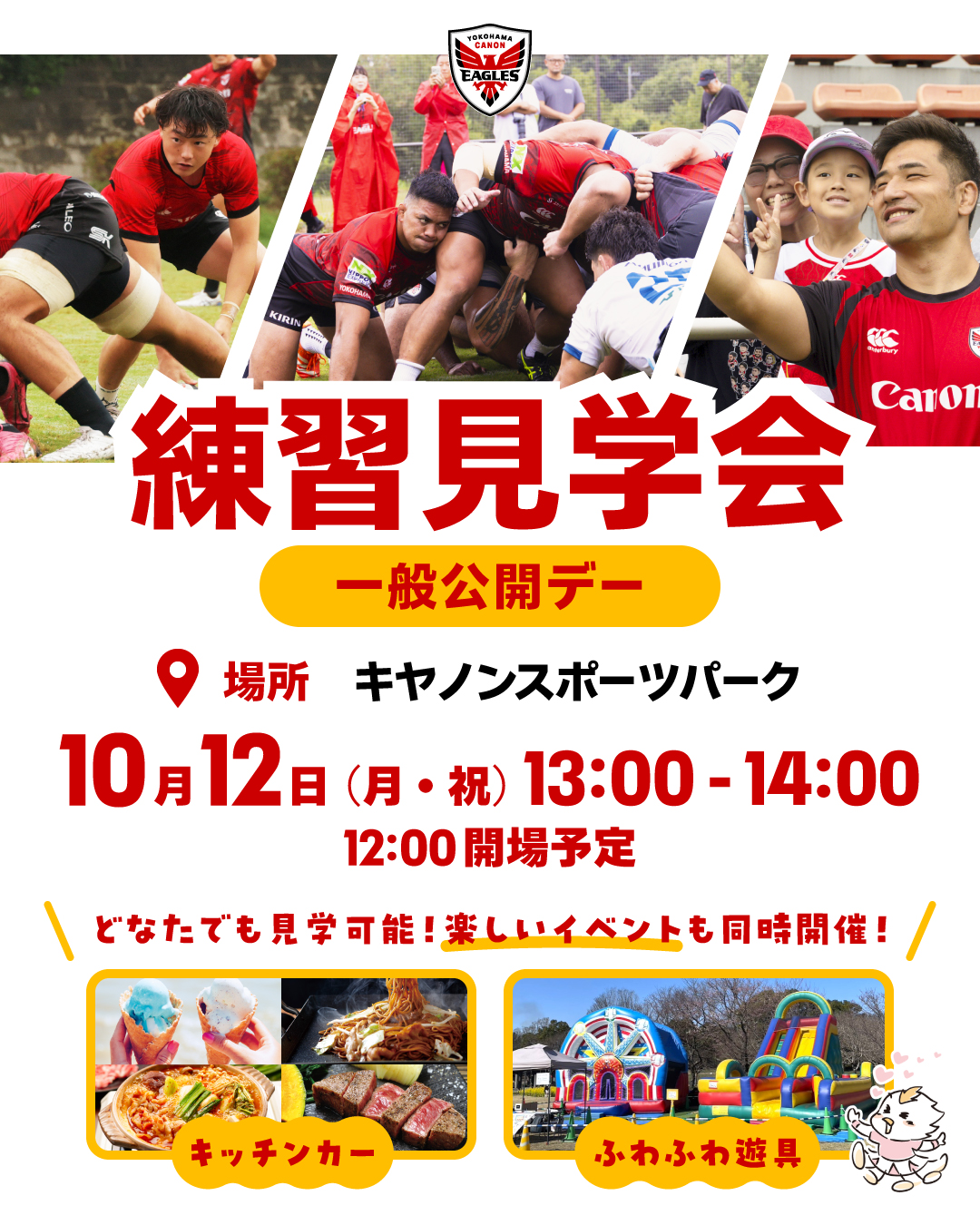 キッチンカー＆ふわふわ遊具も登場！10/12（月・祝）練習見学会のお知らせ