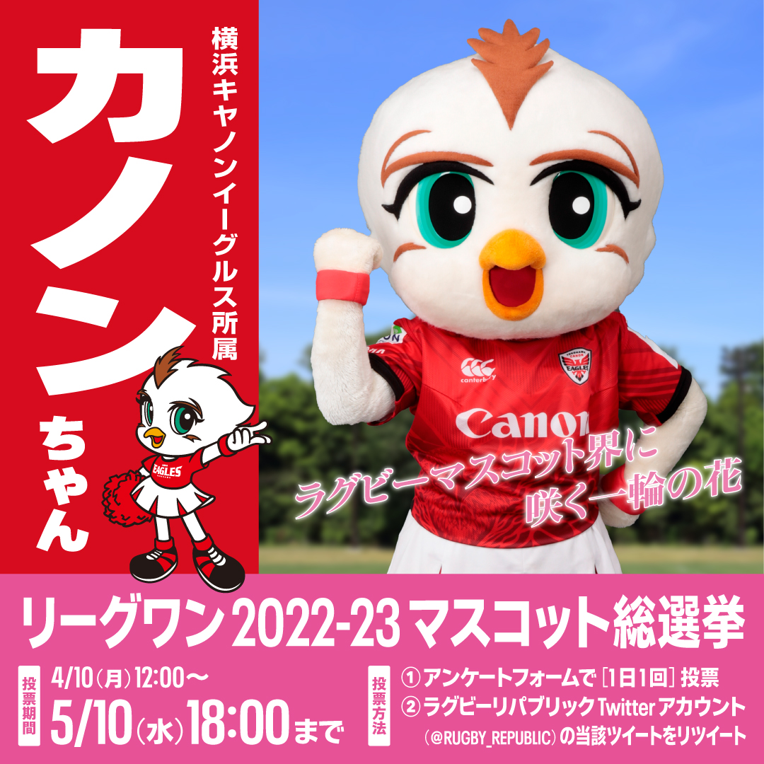 『ジャパンラグビーリーグワン マスコット総選挙2022-23』開催