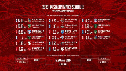 NTT JAPAN RUGBY LEAGUE ONE 2023-24 公式戦日程のお知らせ