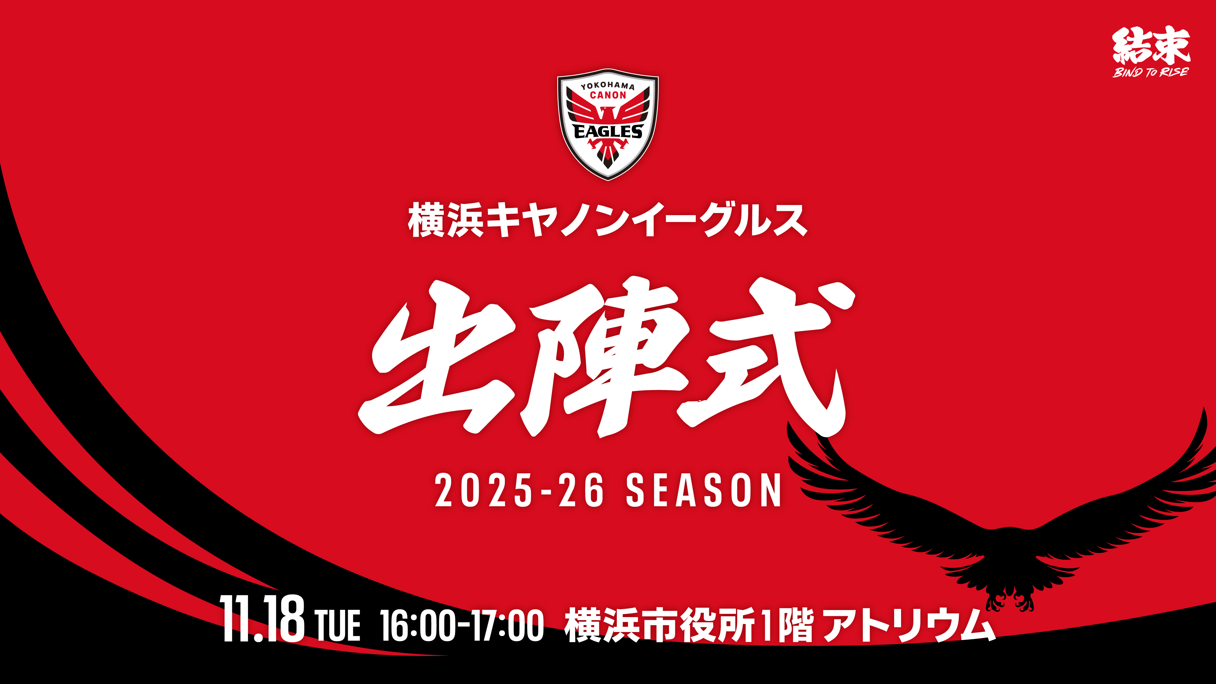 横浜キヤノンイーグルス 2025-26シーズン『出陣式』開催のお知らせ