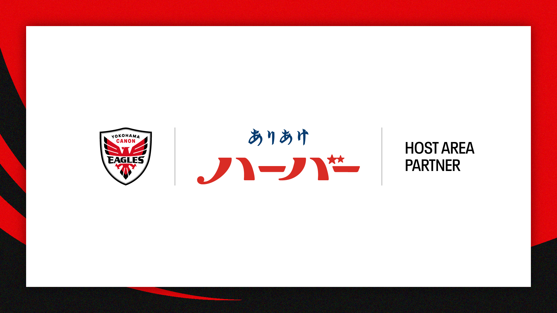 ホストエリアパートナー契約締結のお知らせ　株式会社ありあけ